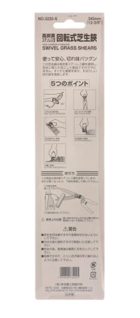 L-3220S-packaged-back_IMG_1030.jpg Kamaki No.L-3220S rotating lawn scissors (stainless steel)